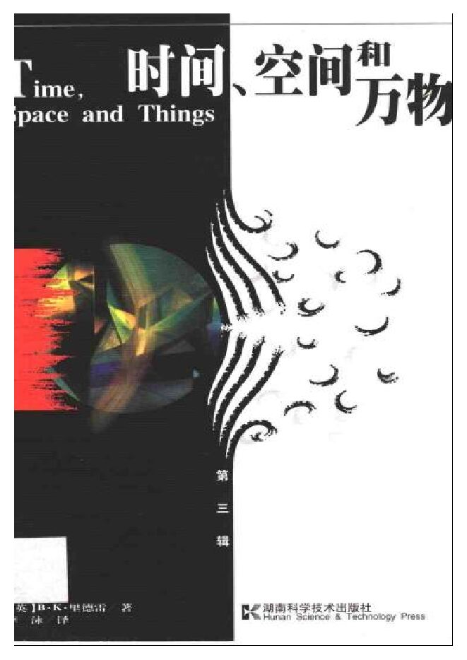 时间、空间和万物.pdf 时间、空间和万物.pdf