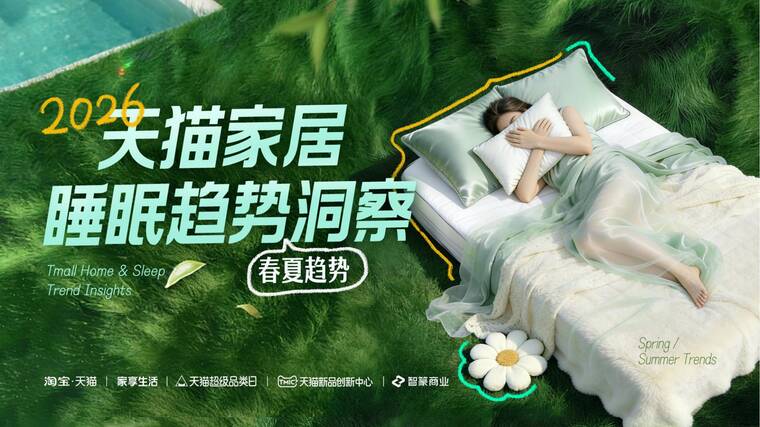 2026年天猫家纺春夏趋势洞察-智篆GI-202605.pdf