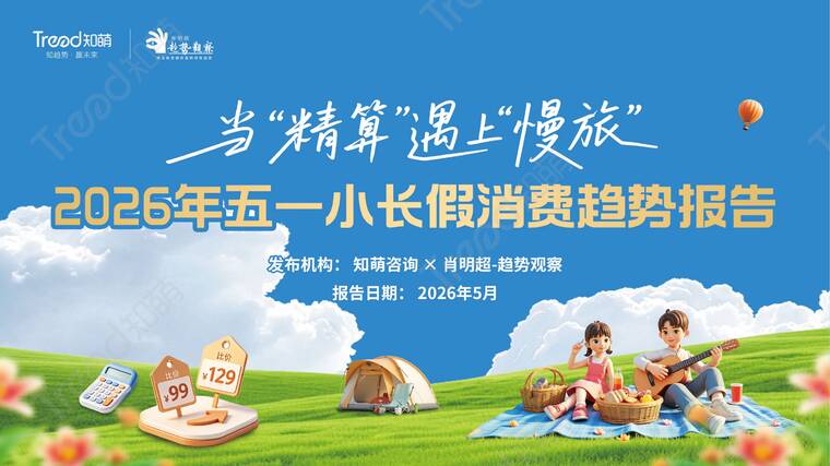 2026年五一小长假消费趋势报告-知萌-202605.pdf