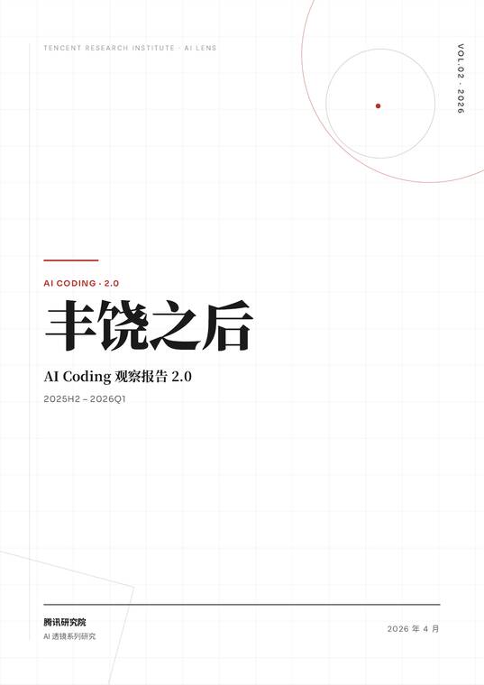 丰饶之后：AI Coding观察报告-腾讯研究院-202604.pdf