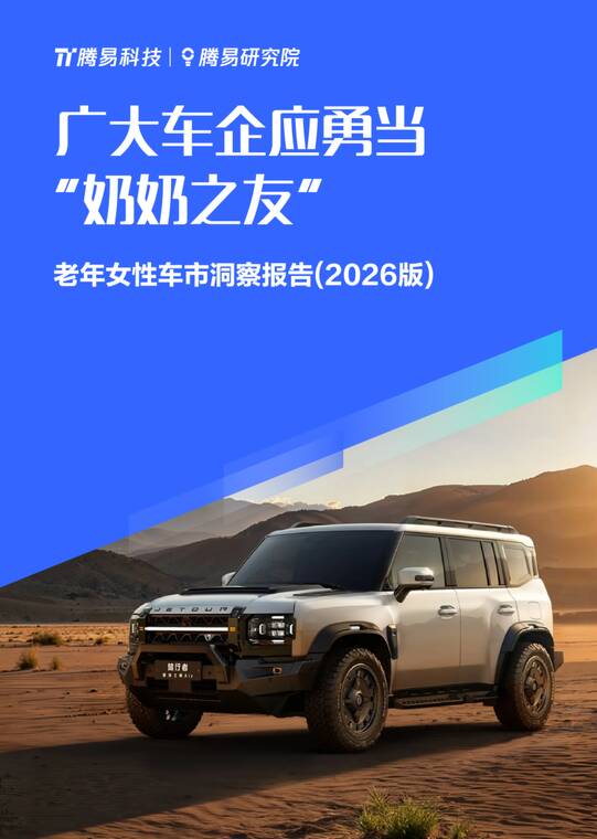 广大车企应勇当“奶奶之友” ；老年女性车市洞察报告(2026版)-腾易研究院-202605.pdf