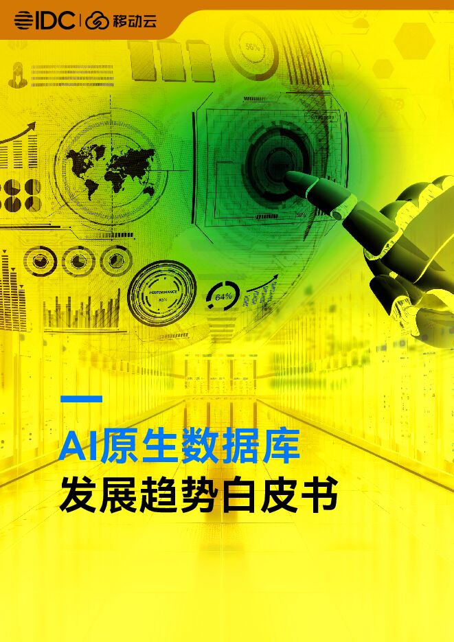 AI原生数据库发展趋势白皮书.pdf AI原生数据库发展趋势白皮书.pdf