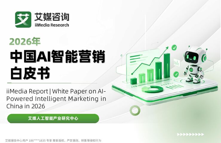 艾媒咨询：2026年中国AI智能营销白皮书(3).pdf