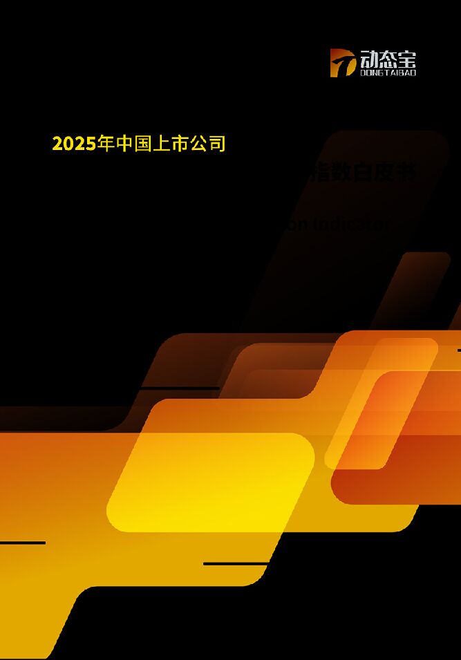 2025年中国上市公司业务信息指标暨业务活跃度指数白皮书.pdf