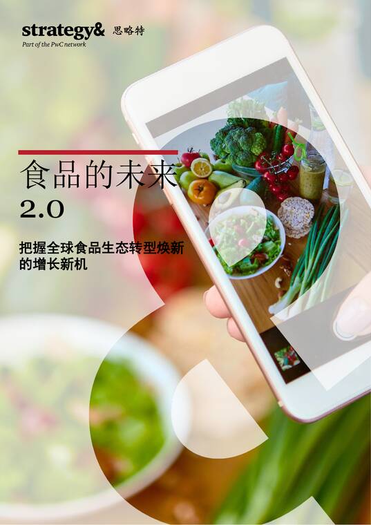 2026食品的未来2.0：把握全球食品生态转型焕新的增长新机-普华永道-202605.pdf