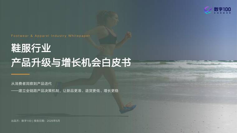 2026年鞋服行业产品升级与增长机会白皮书-数字100.pdf