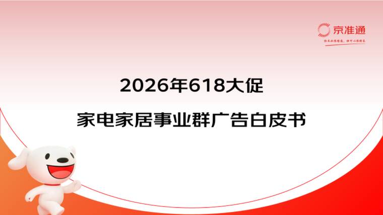 2026年618大促家电家居事业群广告白皮书-京准通-202604.pdf 2026年618大促家电家居事业群广告白皮书-京准通-202604.pdf