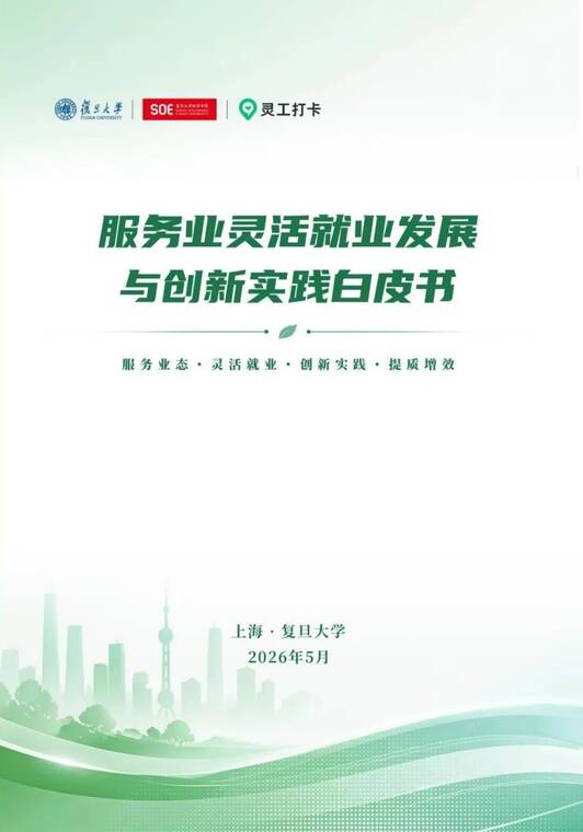 服务业灵活就业发展与创新实践白皮书-复旦大学x灵工打卡-202605.pdf 服务业灵活就业发展与创新实践白皮书-复旦大学x灵工打卡-202605.pdf