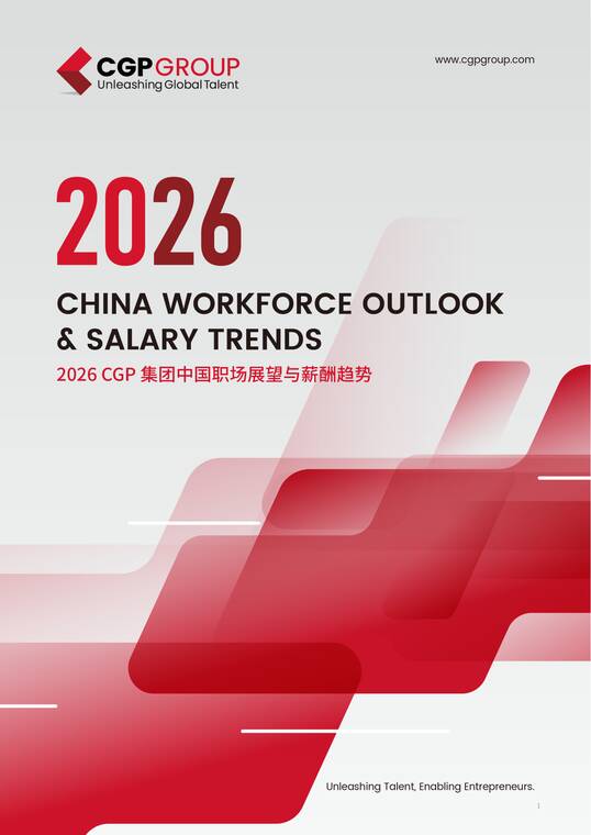 2026中国职场展望与薪酬趋势报告（中英文版）-CGP-202605.pdf
