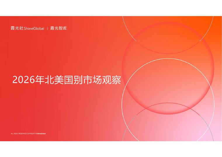 2026年北美国别市场观察报告-霞光智库-202605.pdf