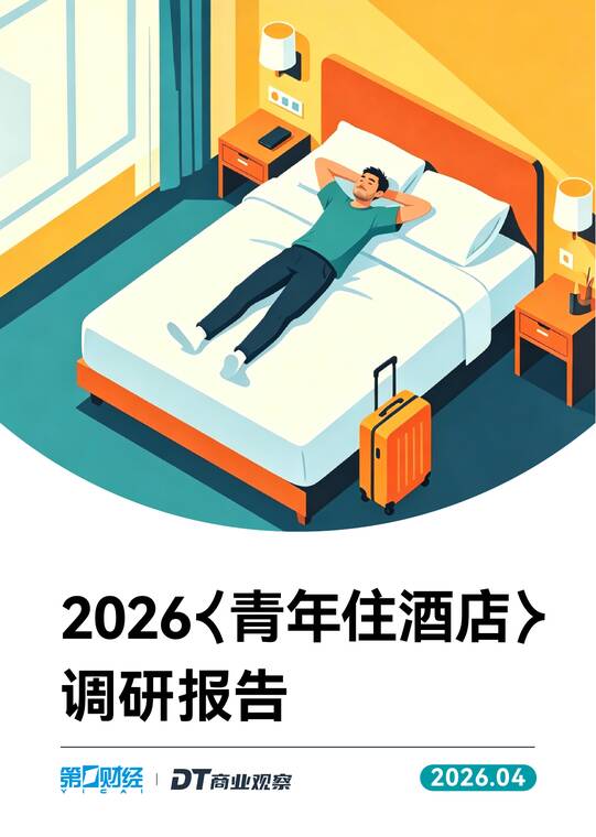 2026青年住酒店调研报告-DT研究院-202605.pdf