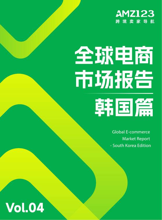 全球电商市场报告——韩国篇-AMZ123-202605.pdf