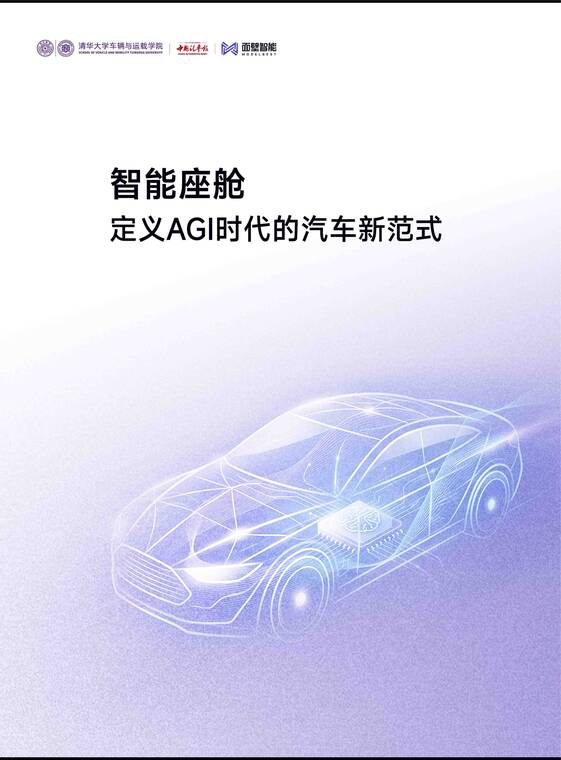 智能座舱：定义AGI时代的汽车新范式-清华大学-202605.pdf