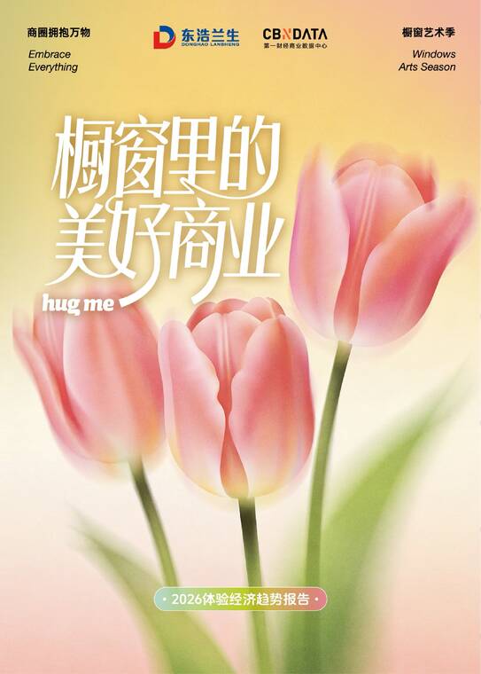 橱窗里的美好商业：2026体验经济趋势报告-东浩兰生-202605.pdf
