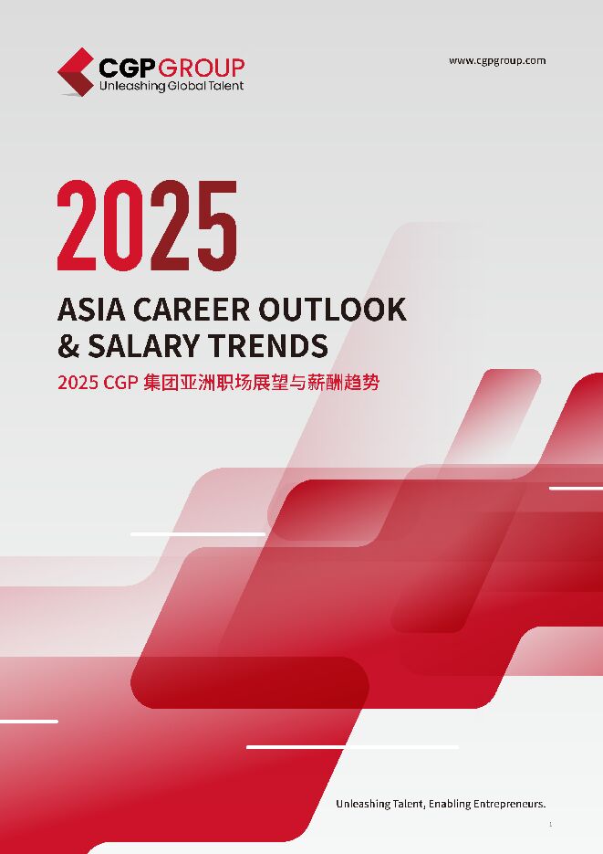 2025亚洲职场展望与薪酬趋势报告.pdf