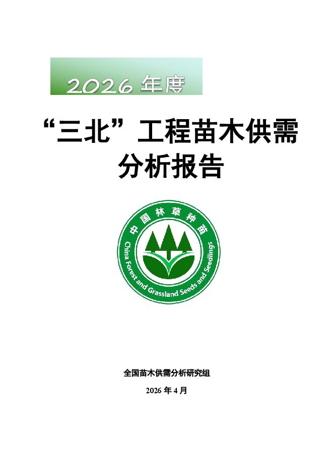 2026年度三北工程苗木供需分析报告.pdf