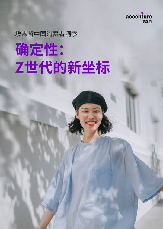 确定性：Z世代的新坐标-埃森哲-202605.pdf