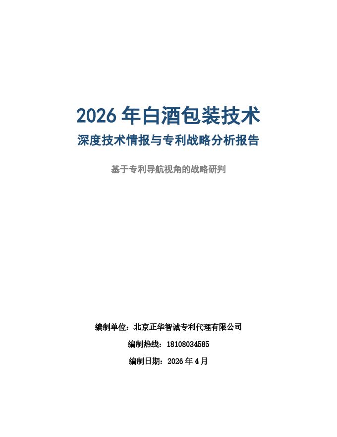 2026年白酒包装技术情报与专利战略分析报告.pdf