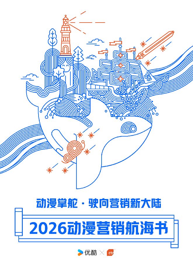 2026动漫营销航海书.pdf