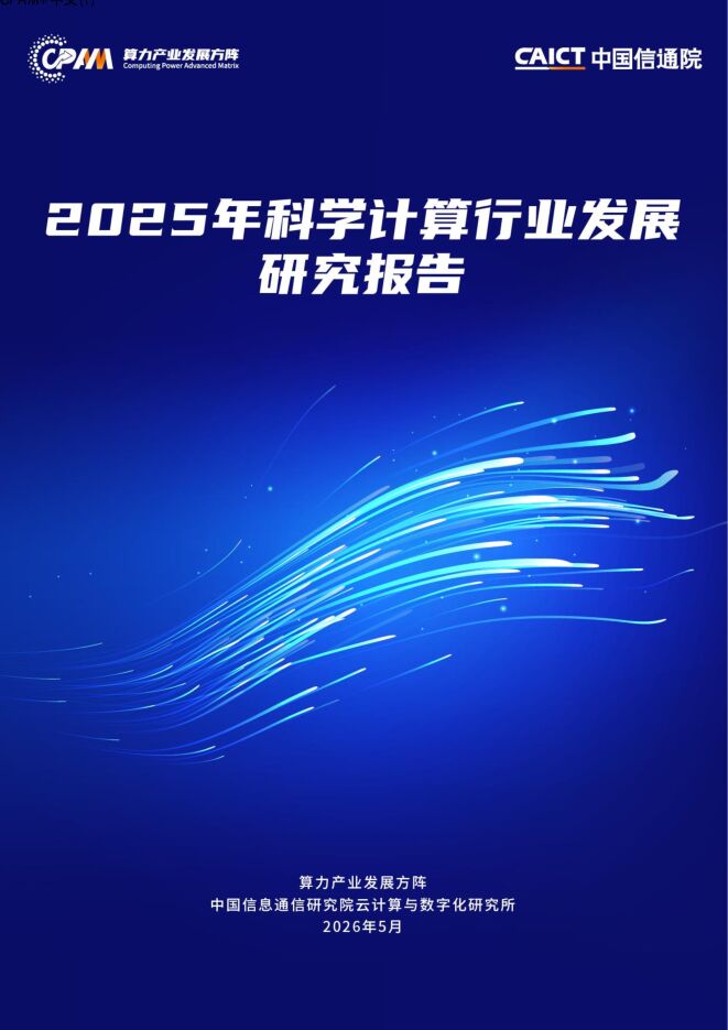2025年科学计算行业发展研究报告.pdf