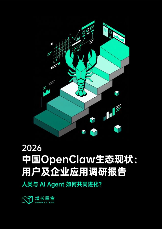 2026中国OpenClaw生态现状：用户及企业应用调研报告-人类与AI Agent如何共同进化？.pdf