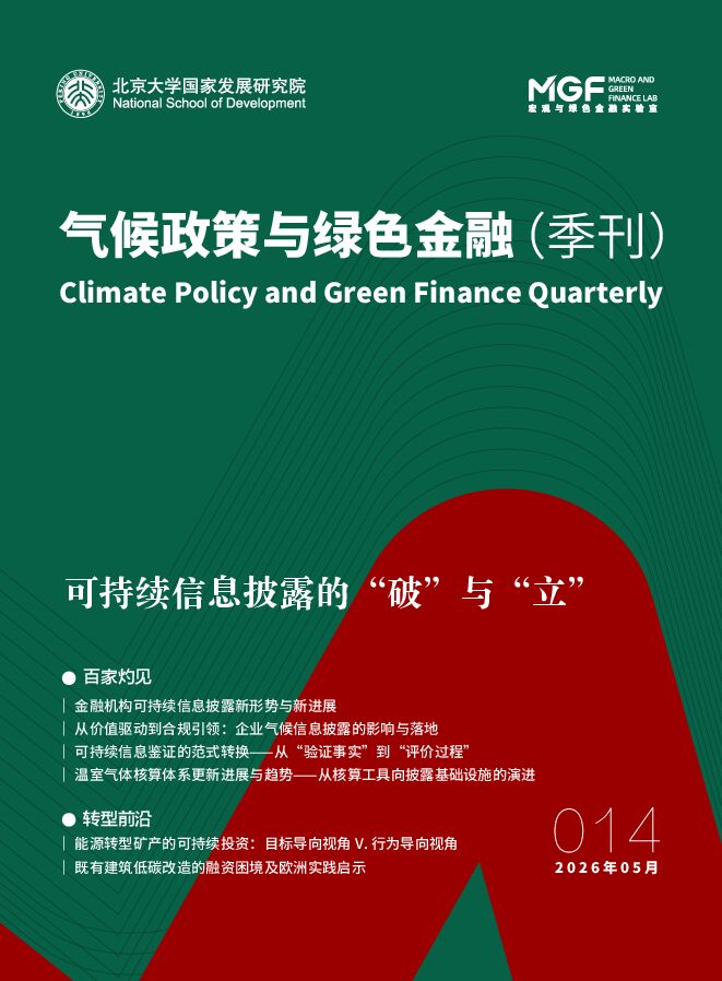 气候政策与绿色金融季刊-可持续信息披露的“破”与“立”.pdf 气候政策与绿色金融季刊-可持续信息披露的“破”与“立”.pdf