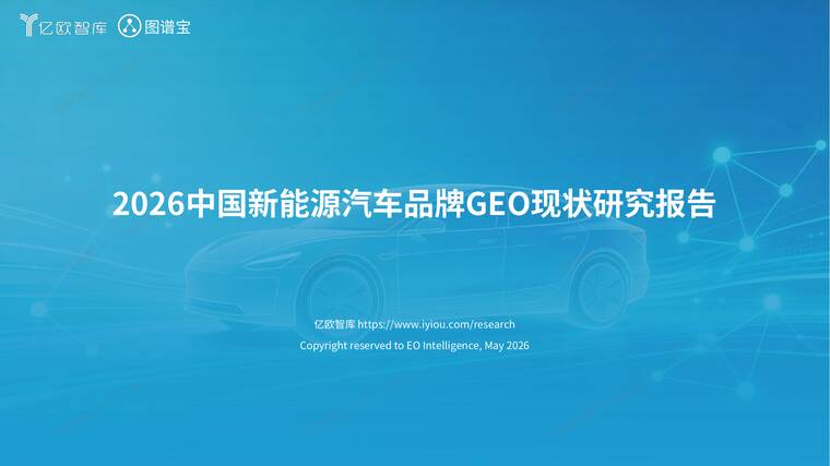 2026中国新能源汽车品牌GEO现状研究报告-亿欧智库-202605.pdf