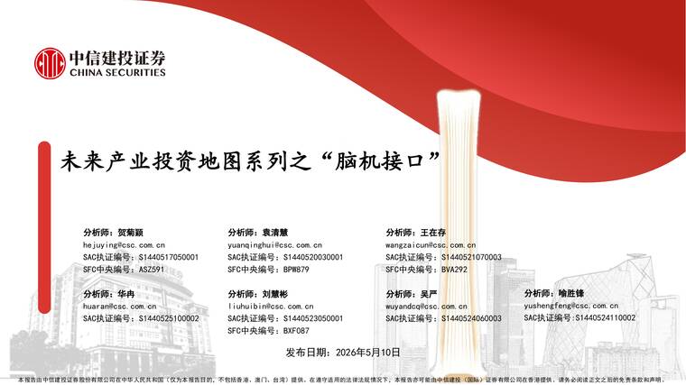 2026年未来产业投资地图系列之“脑机接口”-中信建投-202605.pdf