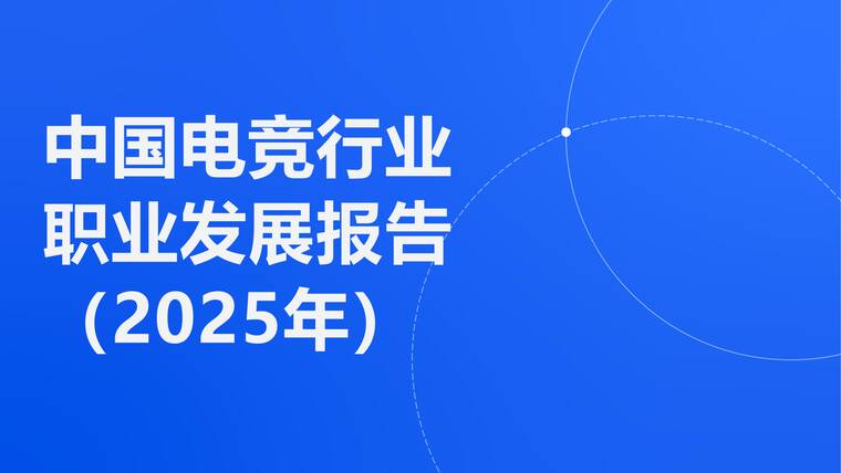 电竞行业职业报告(2025年)-上海电竞协会-202605.pdf 电竞行业职业报告(2025年)-上海电竞协会-202605.pdf