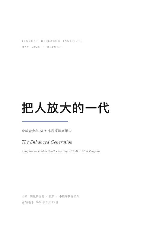 把人放大的一代——全球青少年AI+小程序洞察报告-腾讯研究院-202605.pdf 把人放大的一代——全球青少年AI+小程序洞察报告-腾讯研究院-202605.pdf