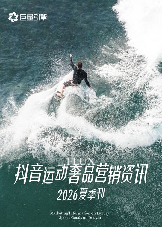 抖音运动奢品营销资讯 2026夏季刊-巨量引擎-202605.pdf 抖音运动奢品营销资讯 2026夏季刊-巨量引擎-202605.pdf