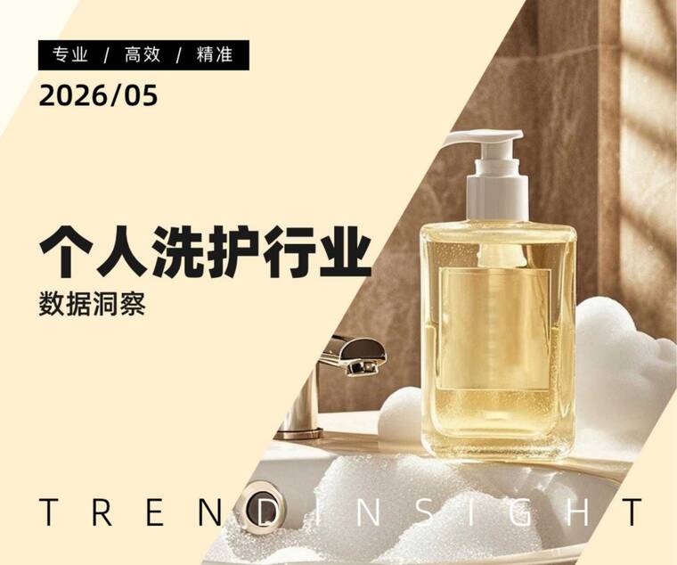 个人洗护行业数据洞察-炼丹炉-202605.pdf 个人洗护行业数据洞察-炼丹炉-202605.pdf