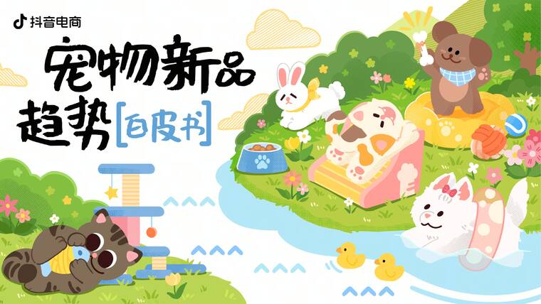 2026年宠物新品趋势白皮书-抖音电商-202605.pdf