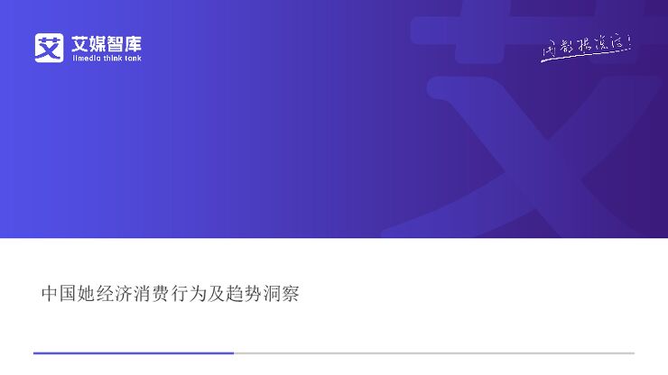 中国她经济消费行为及趋势洞察(1).pdf