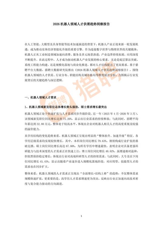2026机器人领域人才供需趋势洞察报告-猎聘-202605.pdf