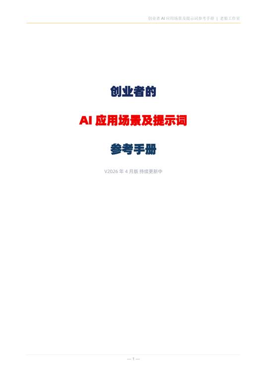 创业者AI应用场景及提示词参考手册.pdf 创业者AI应用场景及提示词参考手册.pdf
