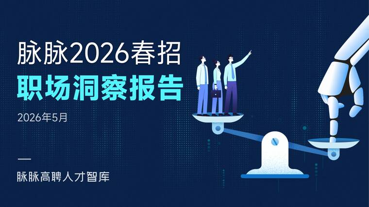 2026年春招职场洞察报告-脉脉高聘人才智库-202605.pdf 2026年春招职场洞察报告-脉脉高聘人才智库-202605.pdf