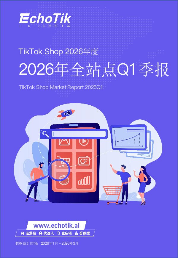 TikTok Shop 2026年度:2026年全站点Q1季报.pdf TikTok Shop 2026年度:2026年全站点Q1季报.pdf