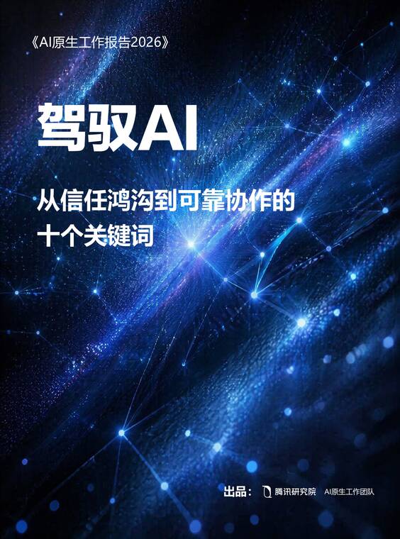 AI原生工作报告2026-腾讯研究院-2025605.pdf AI原生工作报告2026-腾讯研究院-2025605.pdf