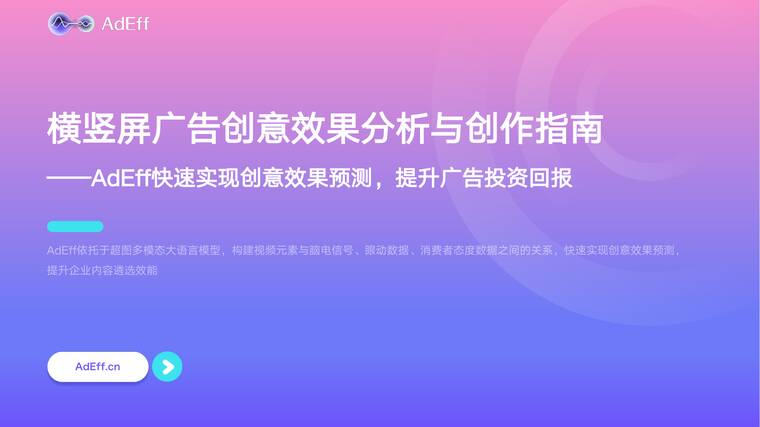 横竖屏广告创意效果分析与创作指南-AdEff-202605.pdf
