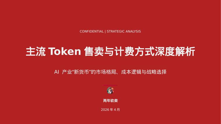 2026年主流Token售卖与计费方式深度解析-两年砍柴-202604.pdf 2026年主流Token售卖与计费方式深度解析-两年砍柴-202604.pdf