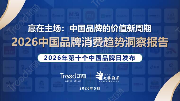 2026中国品牌消费趋势洞察报告-知萌咨询-202605.pdf 2026中国品牌消费趋势洞察报告-知萌咨询-202605.pdf