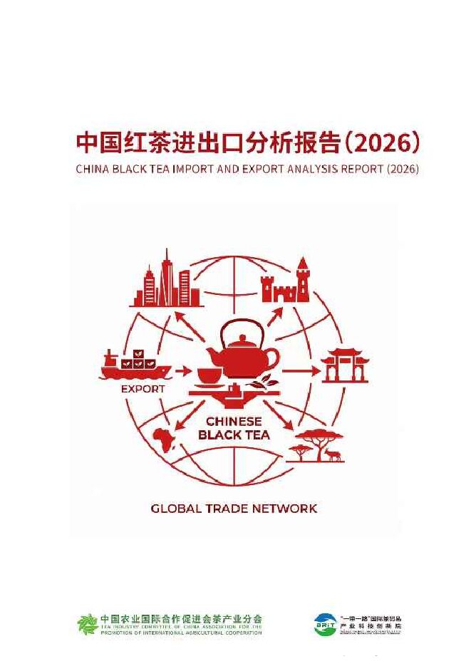 农业:中国红茶进出口分析报告(2026)-260519.pdf 农业:中国红茶进出口分析报告(2026)-260519.pdf