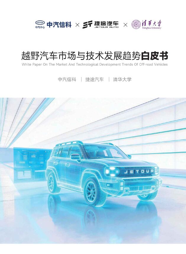 越野汽车市场与技术发展趋势白皮书-260519.pdf