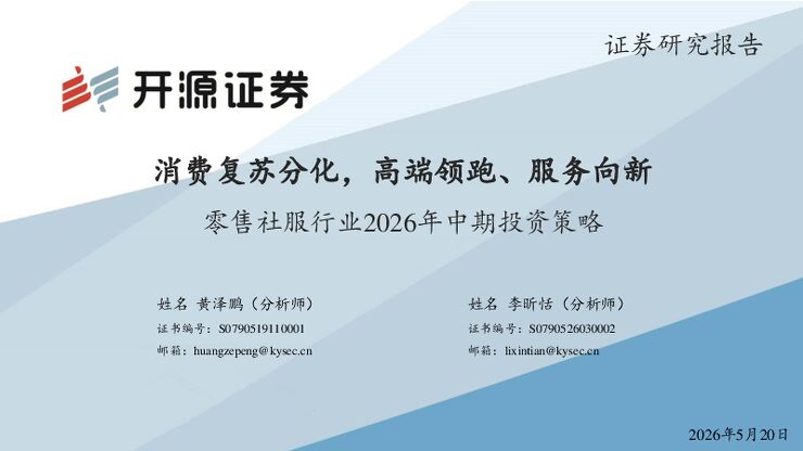 零售社服行业2026年中期投资策略：消费复苏分化，高端领跑、服务向新-260520.pdf