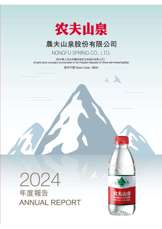 农夫山泉2024.pdf