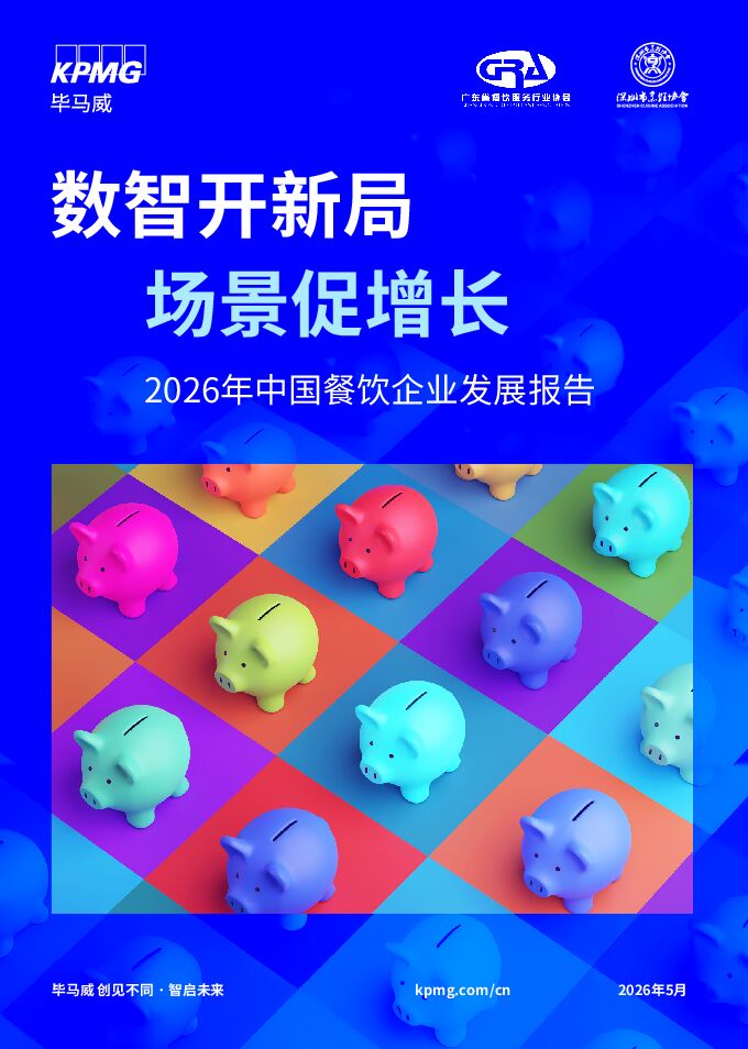 数智开新局,场景促增长——2026年中国餐饮企业发展报告.pdf 数智开新局,场景促增长——2026年中国餐饮企业发展报告.pdf