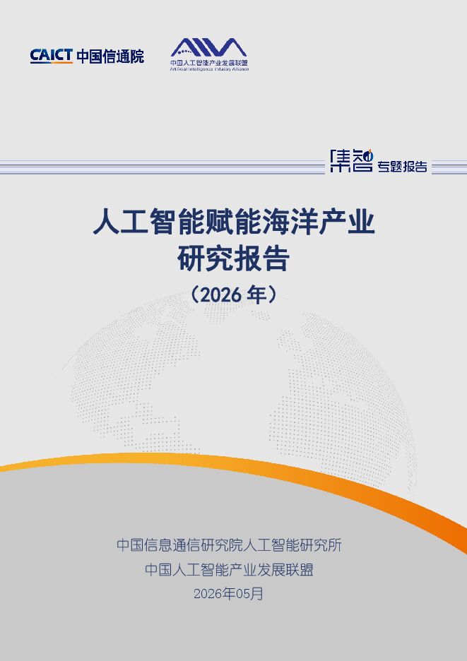 人工智能赋能海洋产业研究报告(2026年).pdf 人工智能赋能海洋产业研究报告(2026年).pdf
