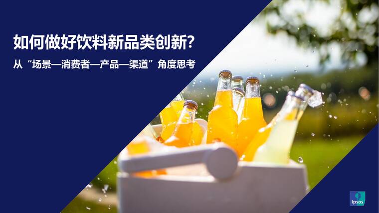 如何做好饮料新品类创新? 从“场景-消费者-产品-渠道”角度思考-益普索-202605.pdf 如何做好饮料新品类创新? 从“场景-消费者-产品-渠道”角度思考-益普索-202605.pdf