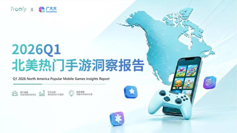 2026Q1北美热门手游洞察报告-广大大xTrooly-202605.pdf 2026Q1北美热门手游洞察报告-广大大xTrooly-202605.pdf